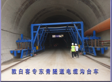 敦白客專(zhuān)東青隧道電纜溝臺(tái)車(chē)